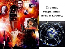 Страна, открывшая путь в космос.