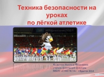 Презентация по физической культуре на тему Техника безопасности на уроках физической культуры по лёгкой атлетике.