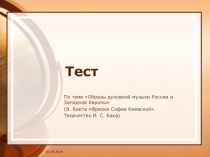 Презентация к уроку музыки на тему Тест Духовная музыка России и Западной Европы(В.Кикта фрески Софии Киевской. Творчество И.С.Баха)