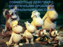 Презентация по математике Совместные действия с десятичными дробями и натуральными числами