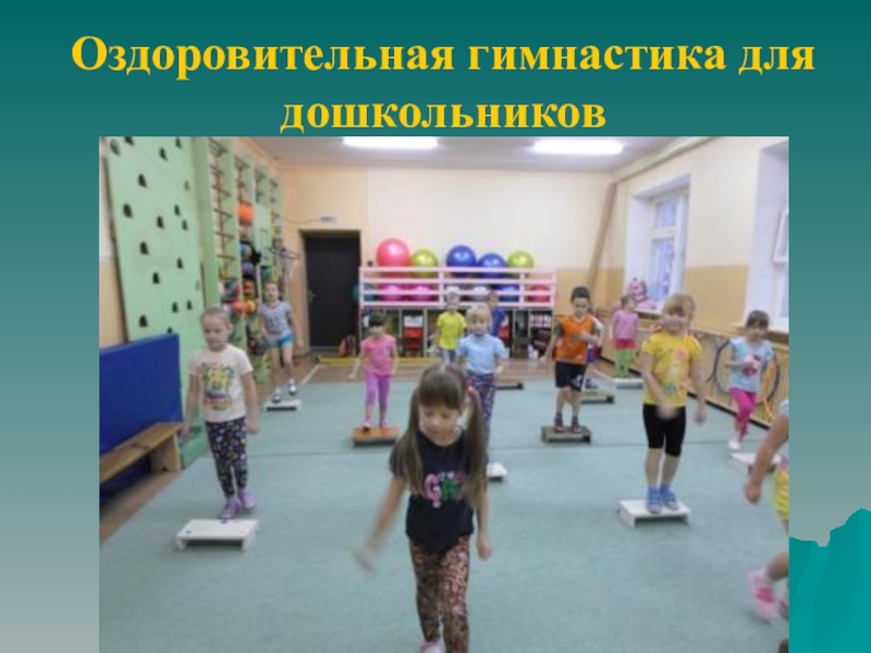 Оздоровительная гимнастика для дошкольников