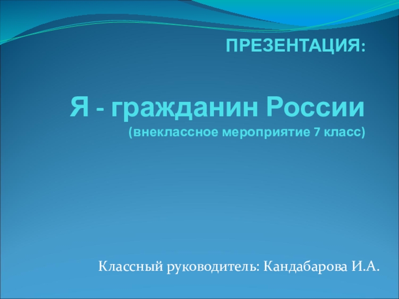 Презентация Внеклассное мероприятие презентация: Я - гражданин России