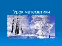 Презентация к уроку математики: Решение задач