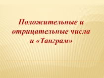 Презентация по математике на тему Положительные и отрицательные числа и танграм 6 класс