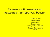 Расцвет изобразительного искусства и литературы 4 класс окружающий мир презентация перспектива