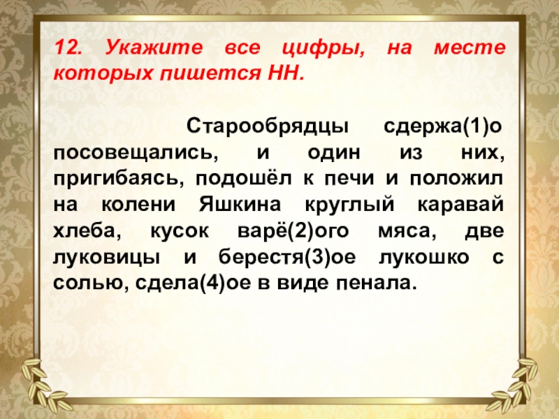 12. Укажите все цифры, на месте которых пишется НН. Старообрядцы сдержа(1)о посовещались, и один из