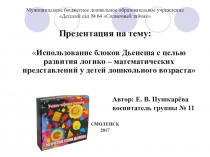 Использование блоков Дьенеша с целью развития логико-математических представлений у детей дошкольного возраста