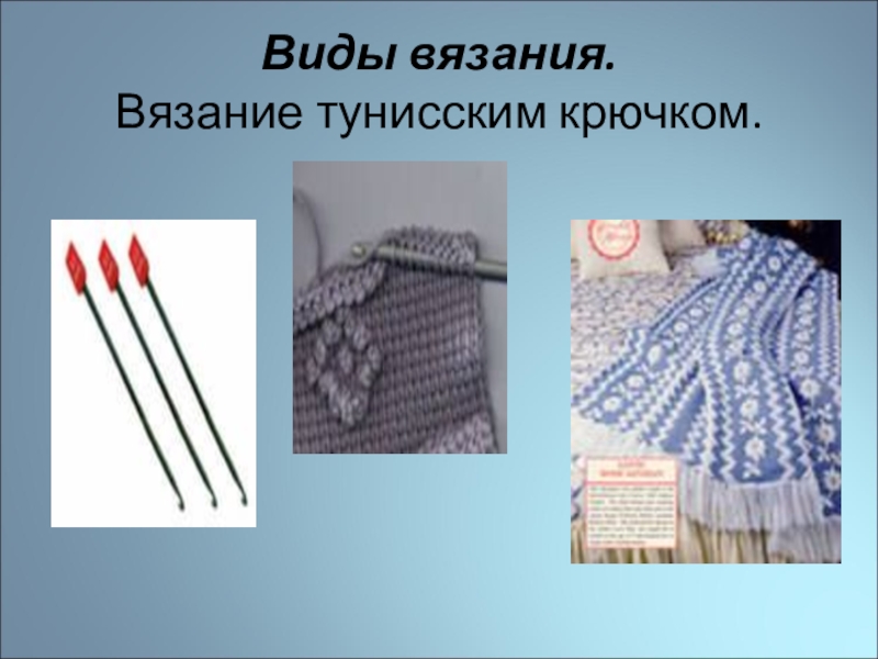 Свяжем вид. Виды вязания. Разновидности вязания крючком. Типы вязания крючком. Вязание крючком виды вязания.