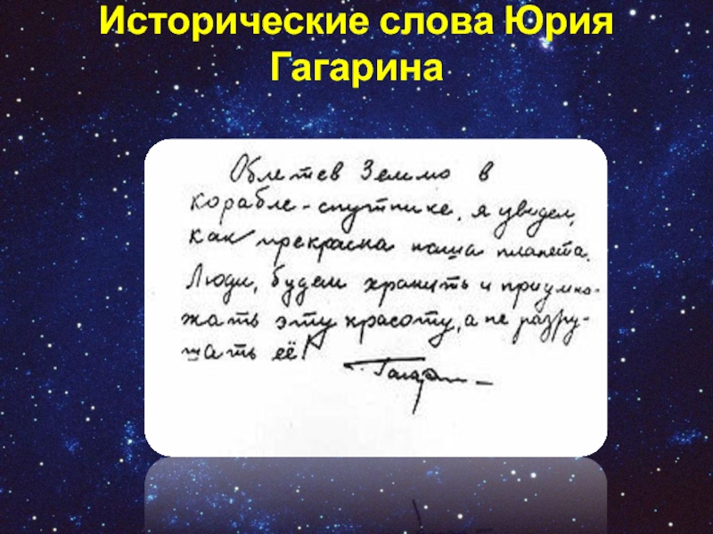 Текст юрия. Исторические слова Юрия Гагарина. Слова Гагарина о земле. Слова Гагарина в космосе. Слова Юрия Гагарина.