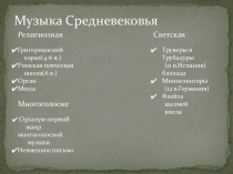 Музыкальная культура эпохи Средневековья.