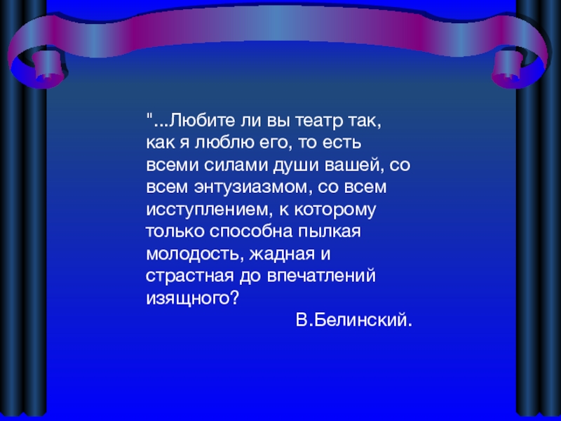 Любимый театр. Я люблю театр цитаты. Любите ли вы театр как люблю его я. Любите театр как люблю его я. Любите ли вы театр?.