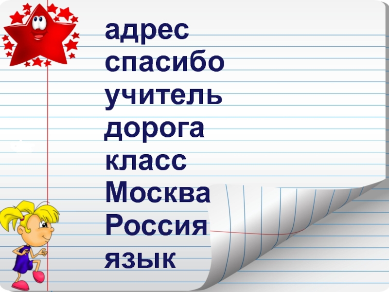 Презентация словарное слово класс