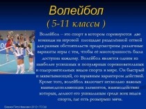 Урок Презентация История развития игры. Основные приёмы. Правила игры