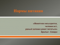 Презентация по биологии 8 класс Нормы питания