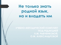 Презентация Не только знать родной язык УМК под редакцией Л.М. Рыбченковой (9 класс)