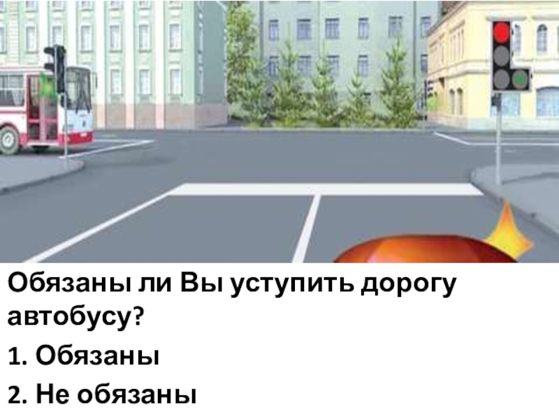 Уступить дорогу автобусу