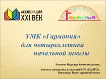 Презентация УМК Гармония для четырёхлетней начальной школы