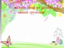 ПрезентацияОдин день из жизни мини-центра