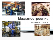 Презентация по географии на тему Машиностроение