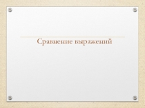 Электронный образовательный ресурс по математике для учащихся 7-х классов по теме Сравнение выражений