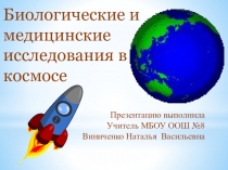 Проект по астрономии и биологии на тему Космонавтика
