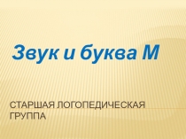 Презентация к занятию по обучению грамоте Звук и буква М