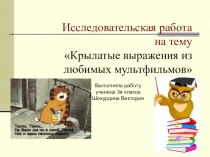 Крылатые выражения из любимых мультфильмов