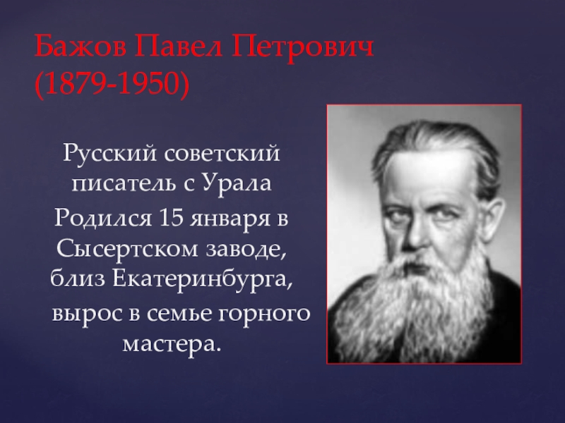 Проект о бажове 5 класс