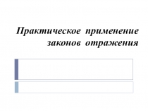 Презентация по физике на тему Законы отражения