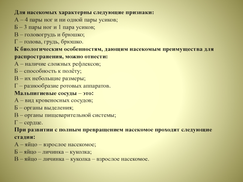 Следующие признаки. Для насекомых характерны. Для насекомых характерны следующие признаки. Характерные признаки насекомых. Что характерно для насекомых.