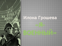 Презентация к 23 февраля Я-ВОЕННЫЙ