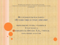 Презентация Путешествие в страну Оригами