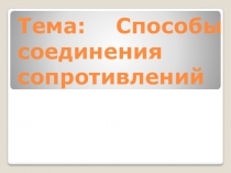 Способы соединения сопротивлений