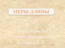 Презентация к уроку Меры длины