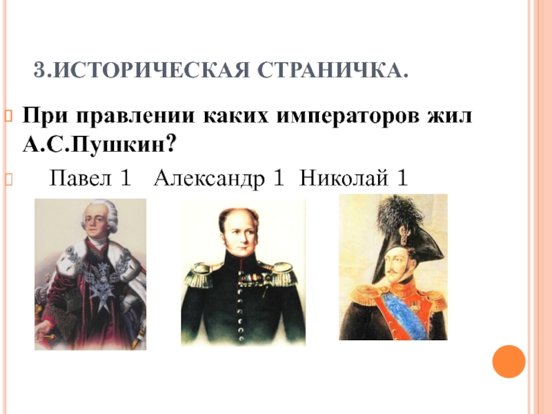 Правление какого императора. При каких царях жил Пушкин. Царь при Пушкине был. Кто правил во времена Пушкина. При каком императоре жил Пушкин.