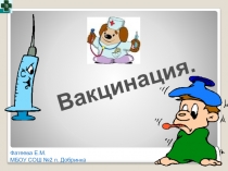 Вакцинация