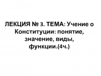 Конституционное право Кыргызской Республики Общая часть лекция номер 3