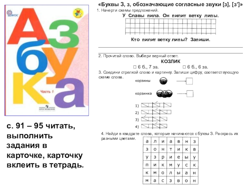 Урок буква з. Обучение грамоте буква з. Задания по грамоте буква з. Обучение грамоте звук з. Обучение грамоте звук и буква з.