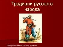 Презенетация по Кубановедению на тему:  Традиции русского народа