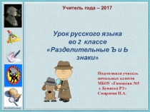 Презентация Урок-детектив во 2 классе по теме Разделительные Ъ и Ь знаки