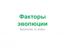 Презентация к урок биологии 11 класса по теме Факторы эволюции