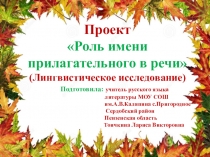 Презентация - проект Лингвистическое исследование