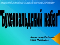 Презентация по музыке Бухенвальдский набат