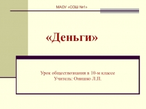 Презентация по обществознанию по теме: Деньги (10 класс)