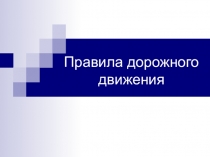 Презентация по правилам дорожного движения на тему Общие положения