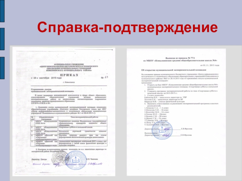 Подтверждение человеку. Подтверждающая справка. Документ подтверждение. Справка подтверждение продукции. Подтверждающая справка образец.