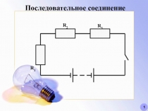 Урок 43 Параллельное соединение проводников