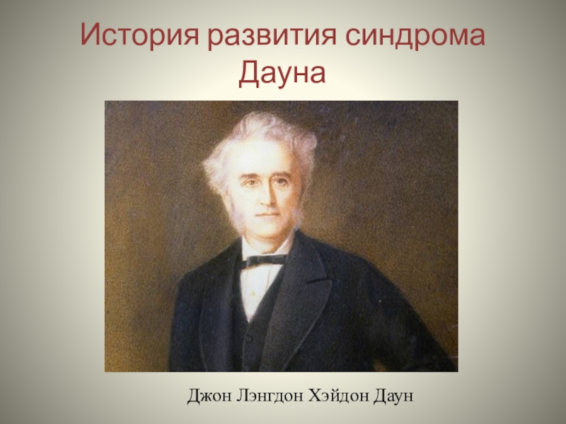 синдром дауна нарисовать. кто открыл синдром дауна. кто открыл синдром дауна. врач джон лэнгдон даун. джон даун синдром дауна.