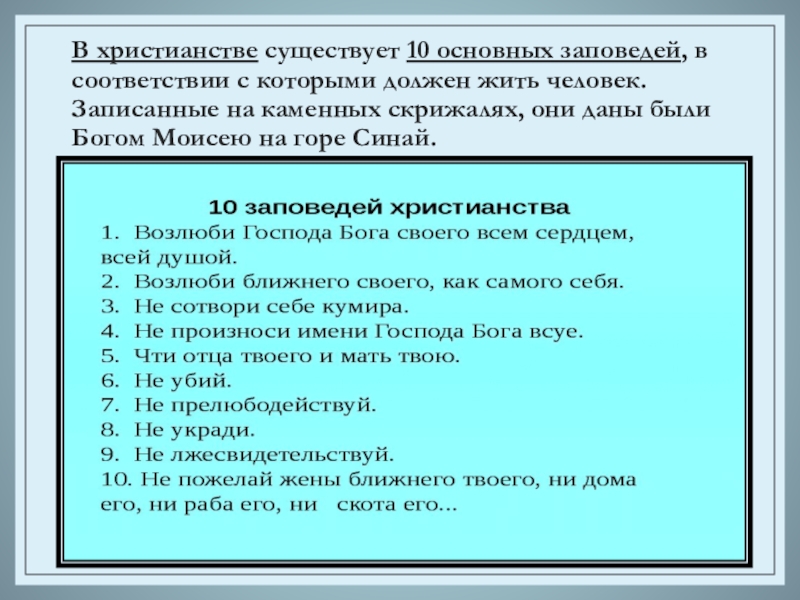 Назовите главные из десяти заповедей. Главные из 10 заповедей данных Моисею. Назовите главные из десяти заповедей данных Моисею. Главные заповеди данные Моисею. Основные заповеди христианства.