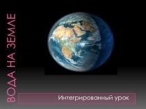 Презентация к интегрированному уроку